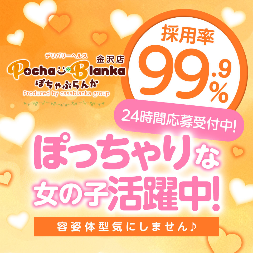 ぽちゃぶらんか 金沢店