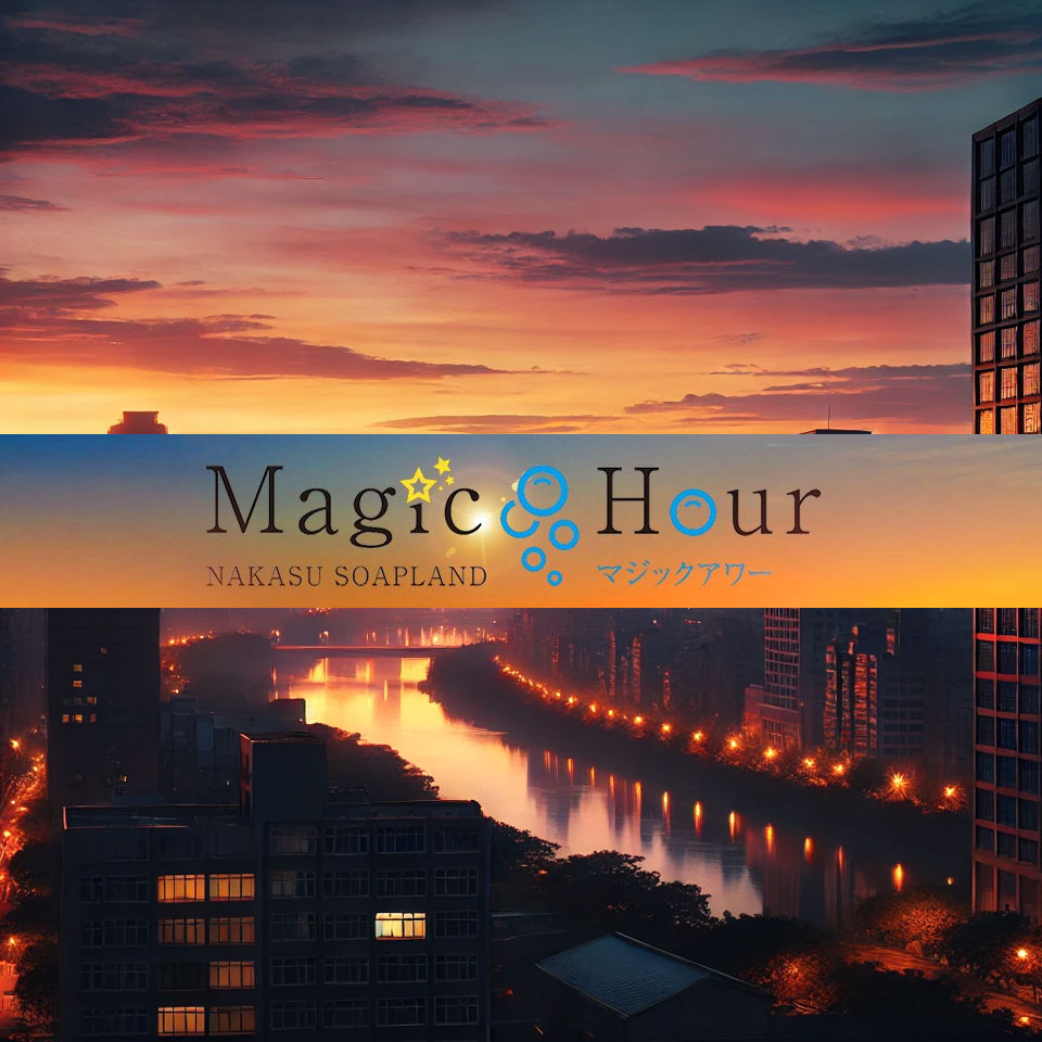 Magic hour（マジックアワー）