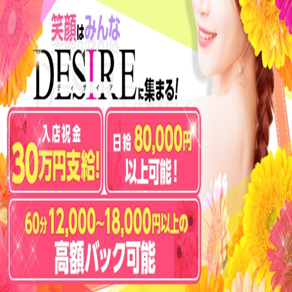 DESIRE（ディザイア） - 中洲のソープランド求人情報