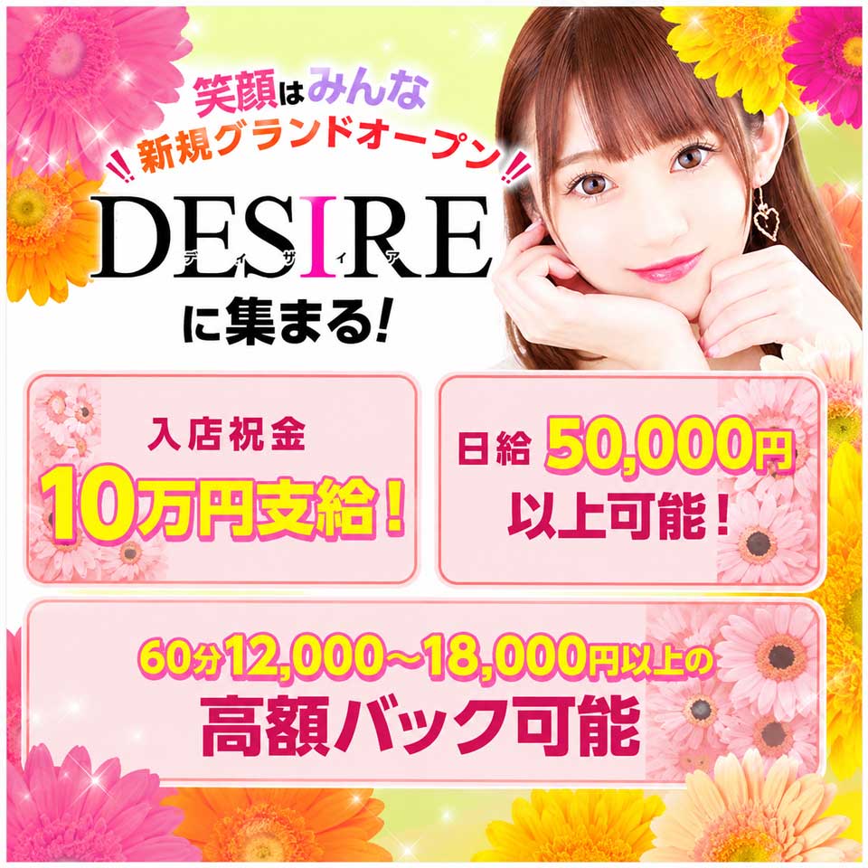 DESIRE（ディザイア）
