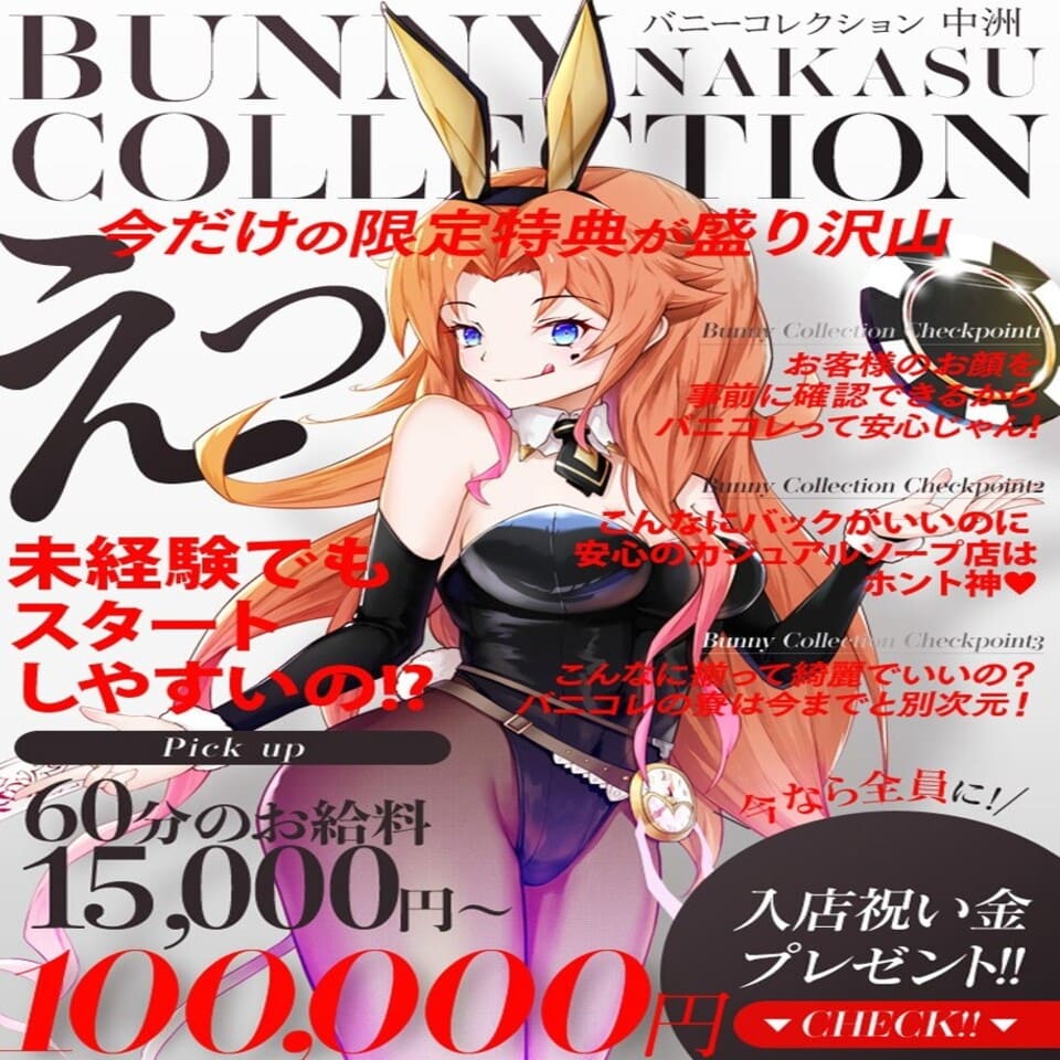バニーコレクション 中洲店 - 中洲のソープランド求人情報