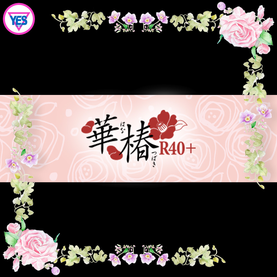 イエスグループ福岡 華椿 R40+