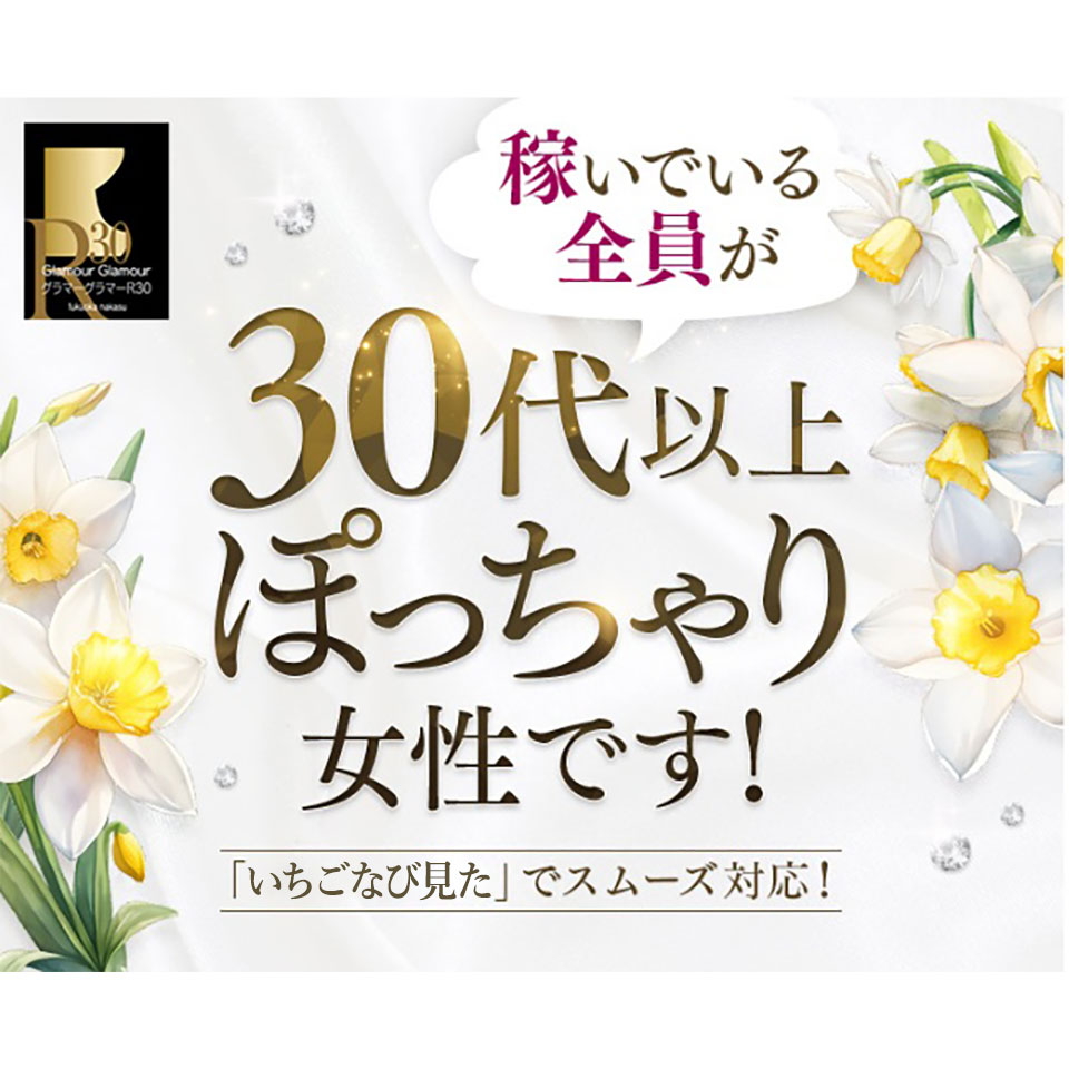 イエスグループ福岡 Glamour Glamour R30 - 中洲のトクヨク/店舗型ヘルス求人情報