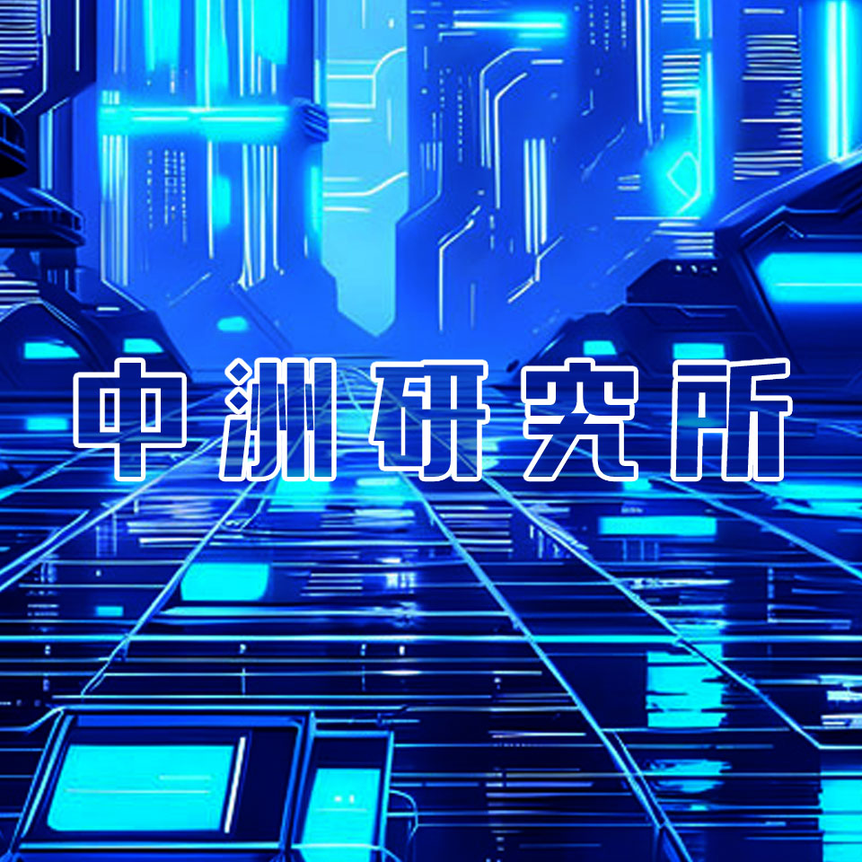 中洲研究所