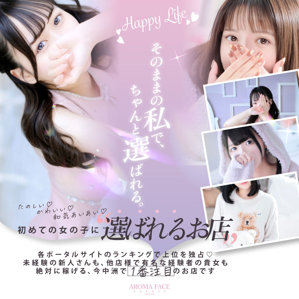 AROMA FACE NAKASU - 中洲のソープランド求人情報