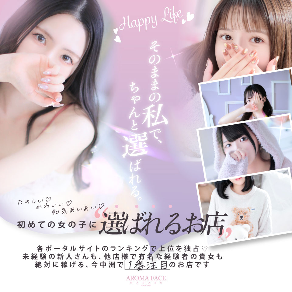 AROMA FACE NAKASU - 中洲のソープランド求人情報
