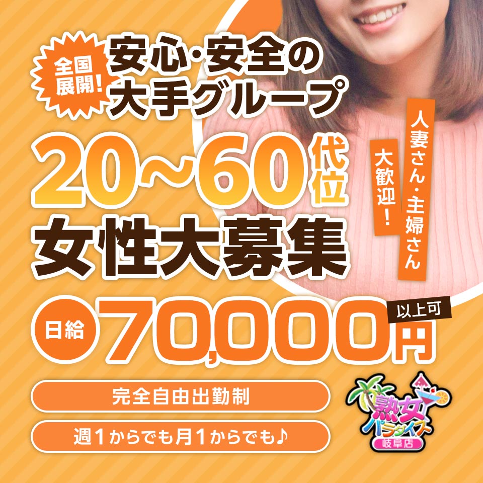 熟女パラダイス 岐阜店