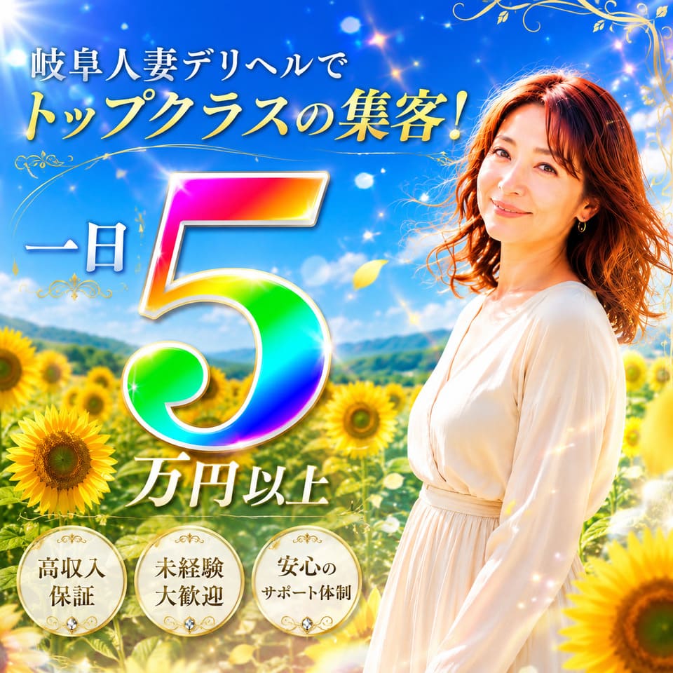 熟女パラダイス 岐阜店 - 岐南のデリヘル求人情報