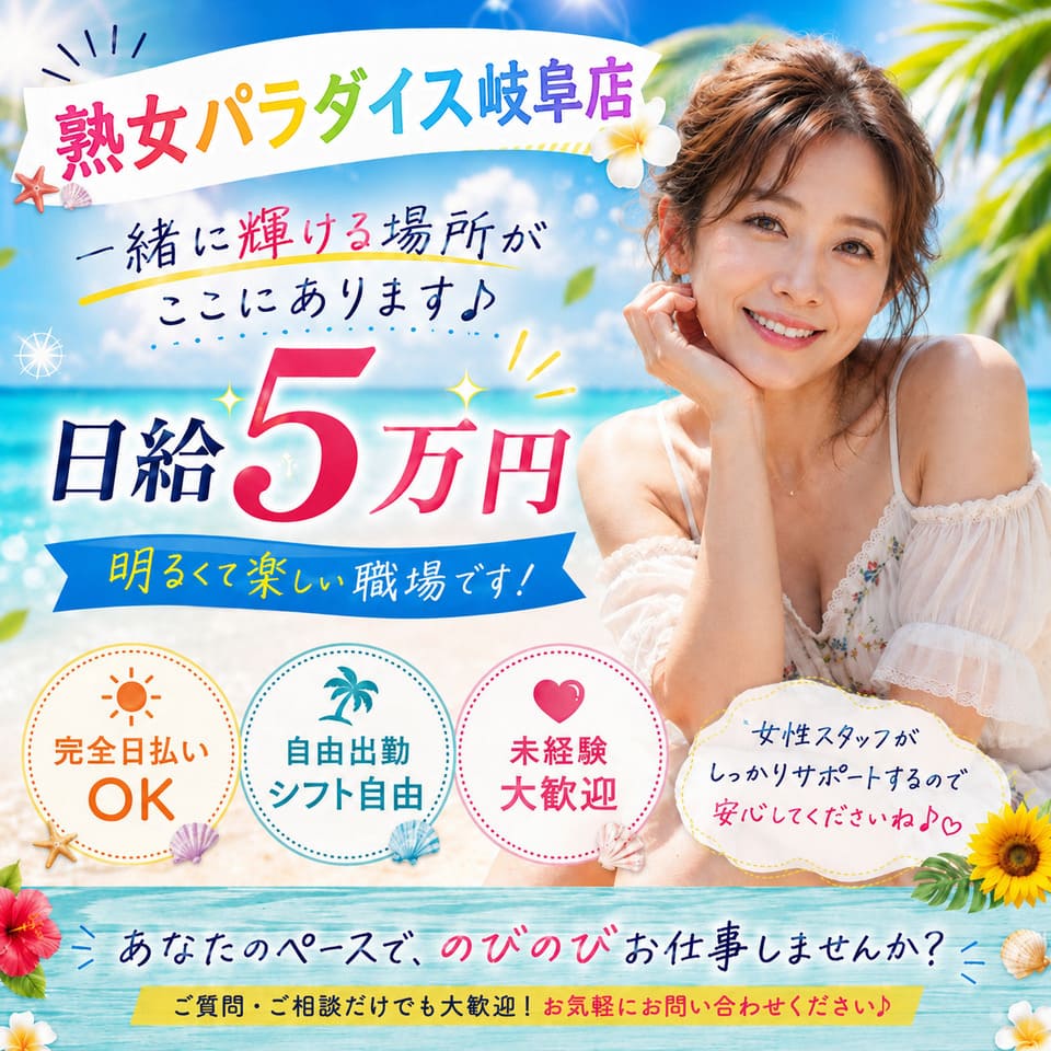 熟女パラダイス 岐阜店