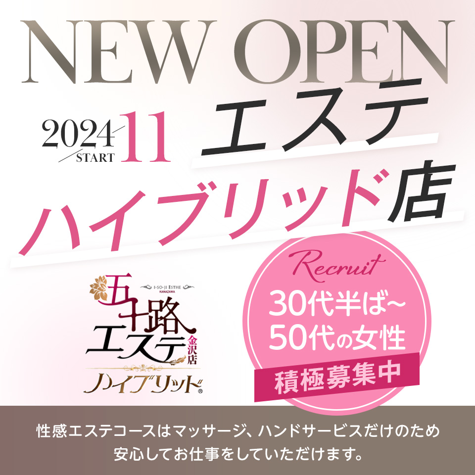 五十路エステハイブリッド金沢店