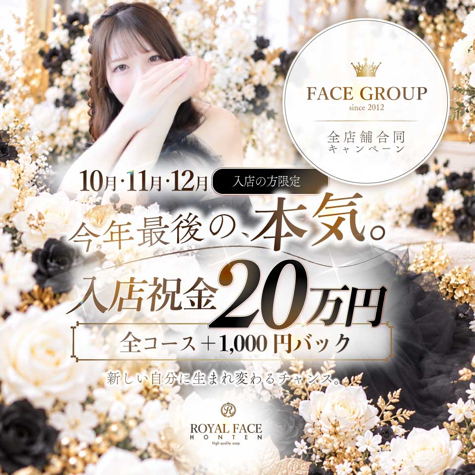 ROYAL FACE - 中洲のソープランド求人情報