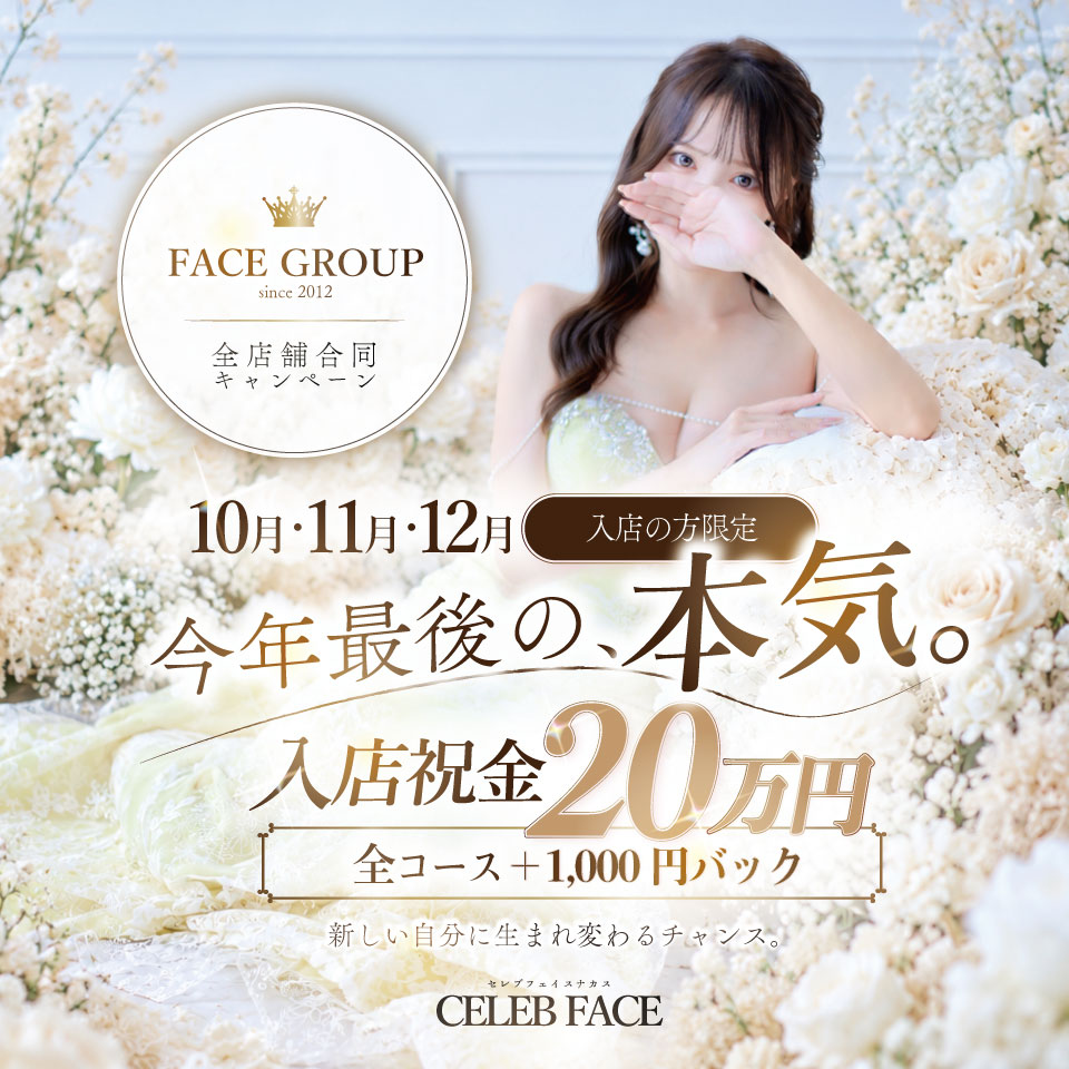 CELEB FACE NAKASU - 中洲のソープランド求人情報