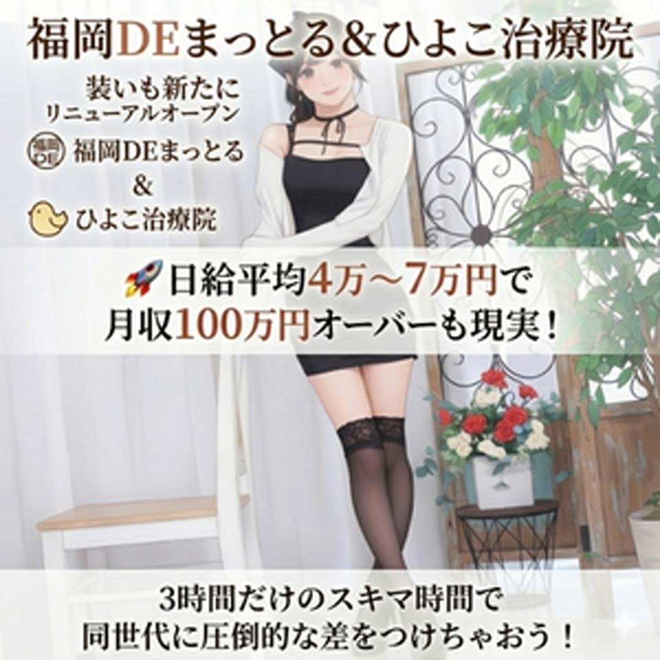 福岡ハレ系　福岡DEまっとる。&ひよこ治療院 - 中洲のトクヨク/店舗型ヘルス求人情報