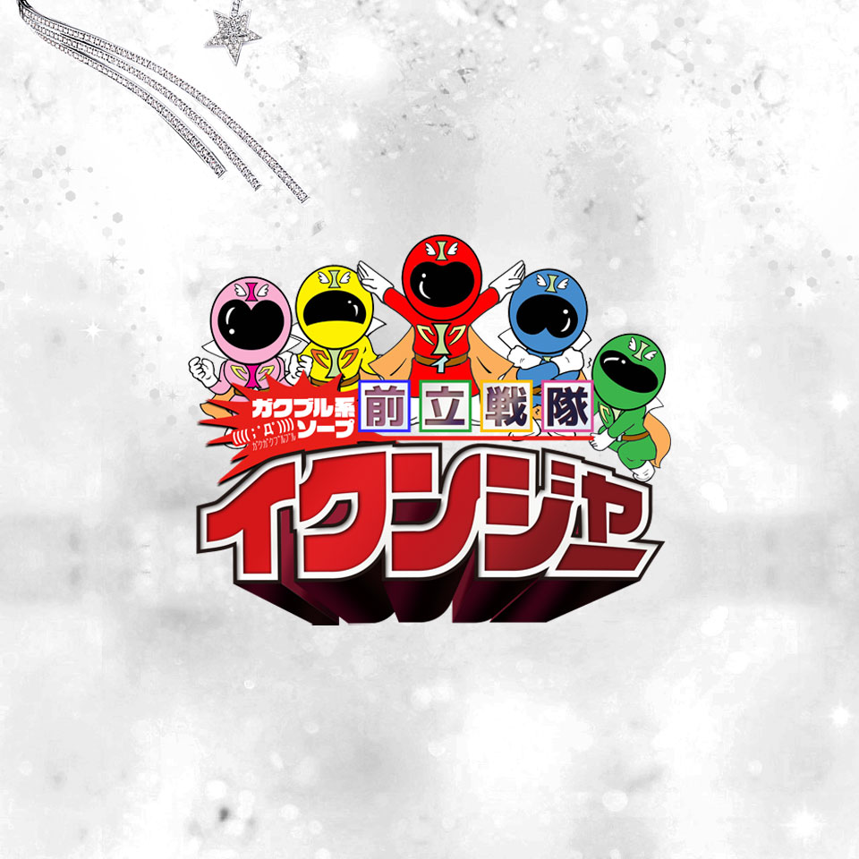 ガクブル系ソープ前立戦隊イクンジャー