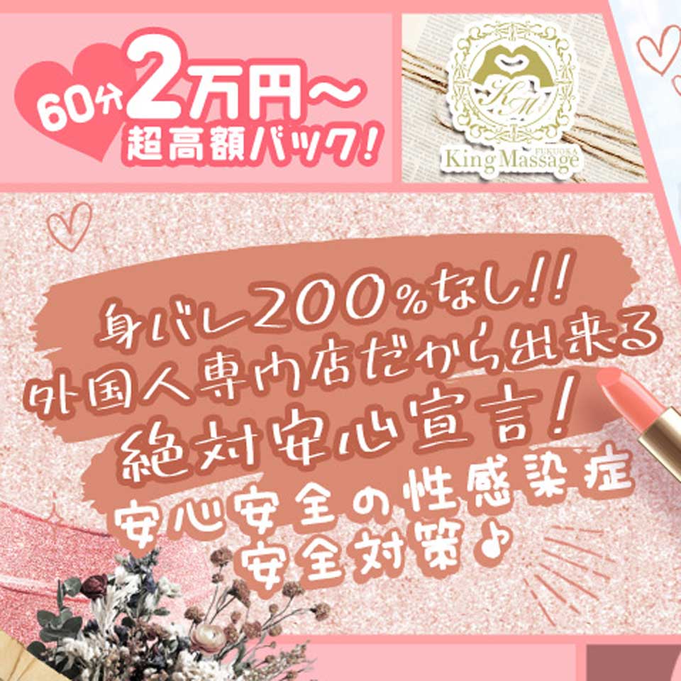 KING Massage Fukuoka（キングマッサージフクオカ）