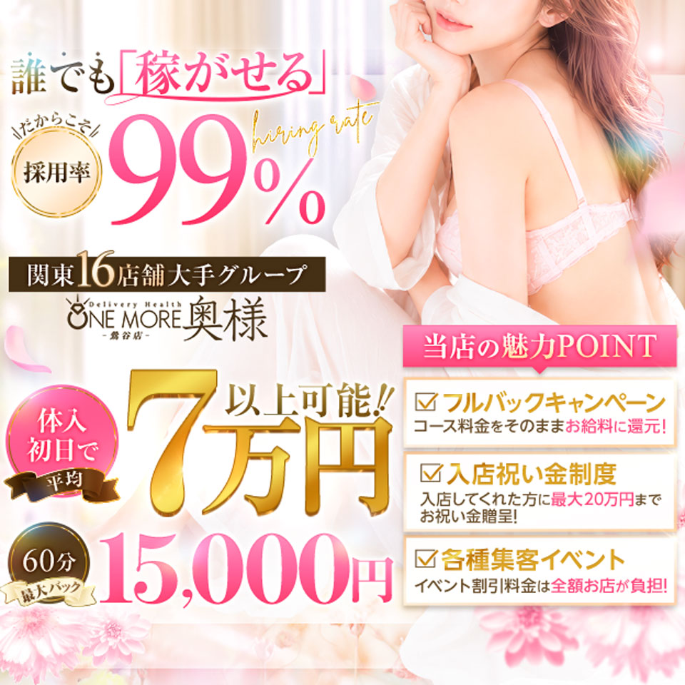 One More 奥様 鶯谷店 - 鶯谷のデリヘル求人情報