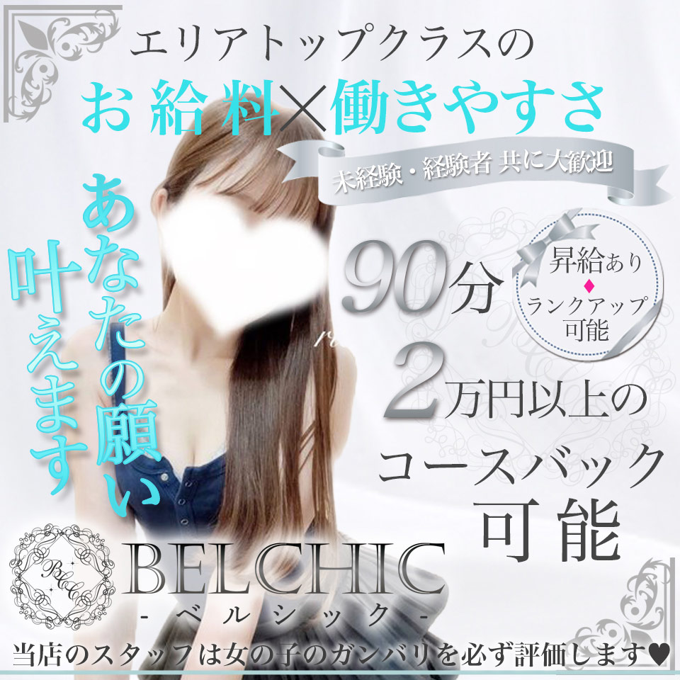 BELCHIC - 梅田のメンズエステ求人情報