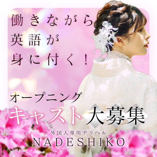 NADESHIKO