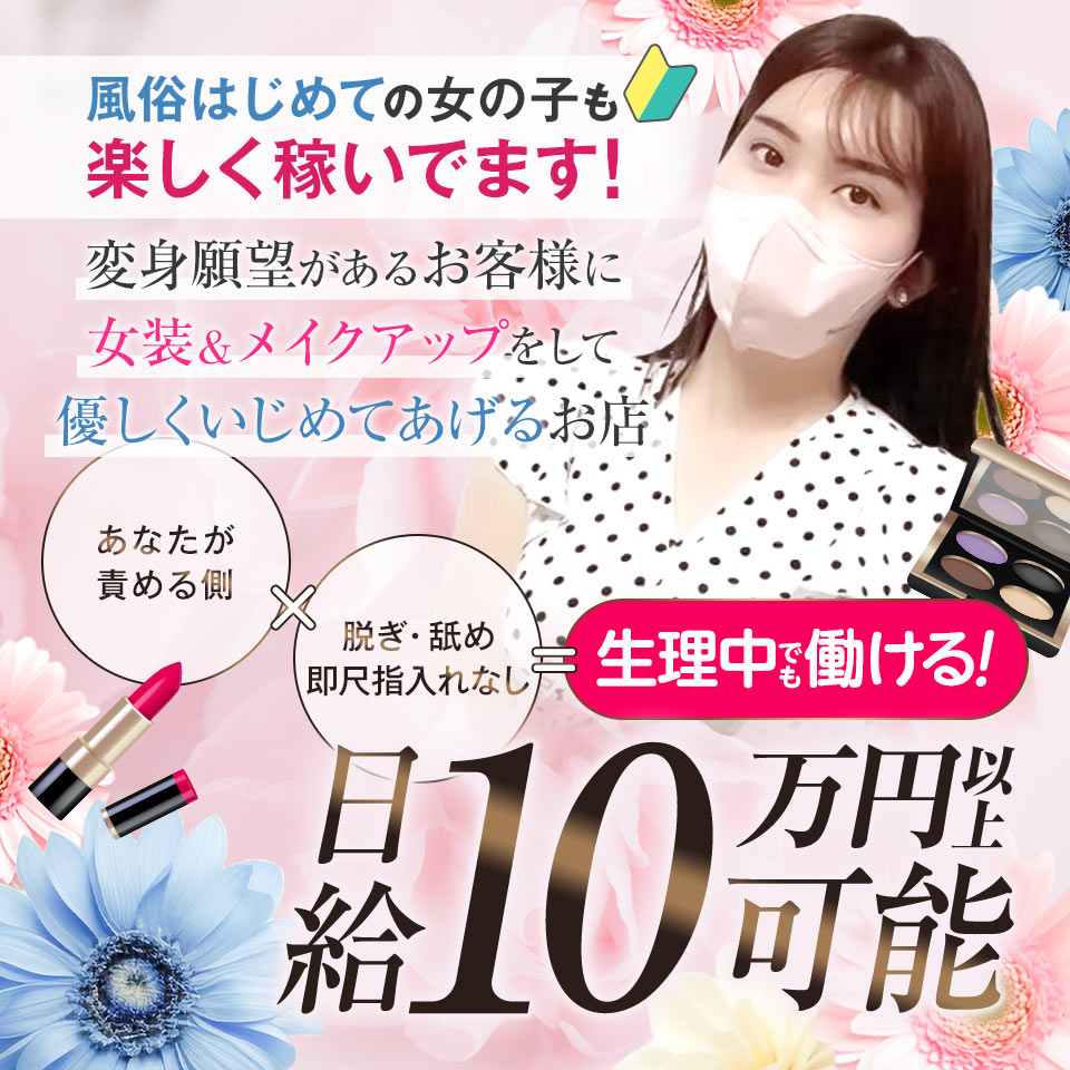 女装コンシェルジュ - 六本木・赤坂のM性感求人情報