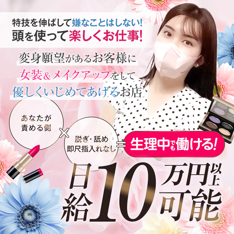 女装コンシェルジュ - 六本木・赤坂のM性感求人情報