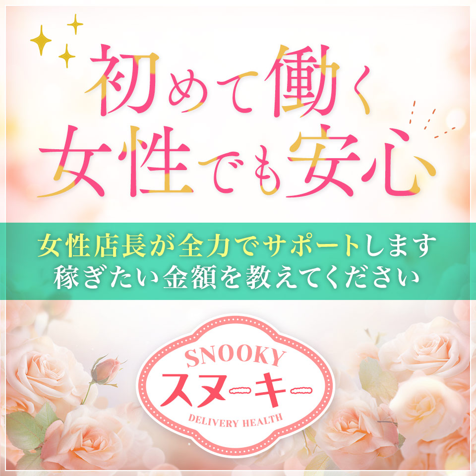 スヌーキー