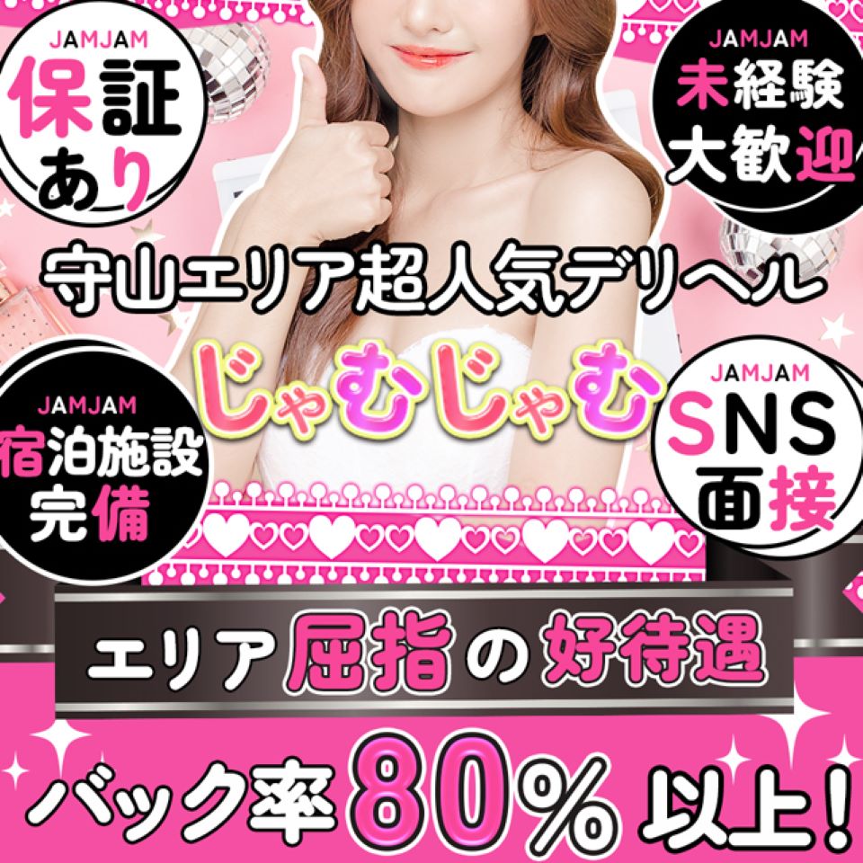 じゃむじゃむ　守山店