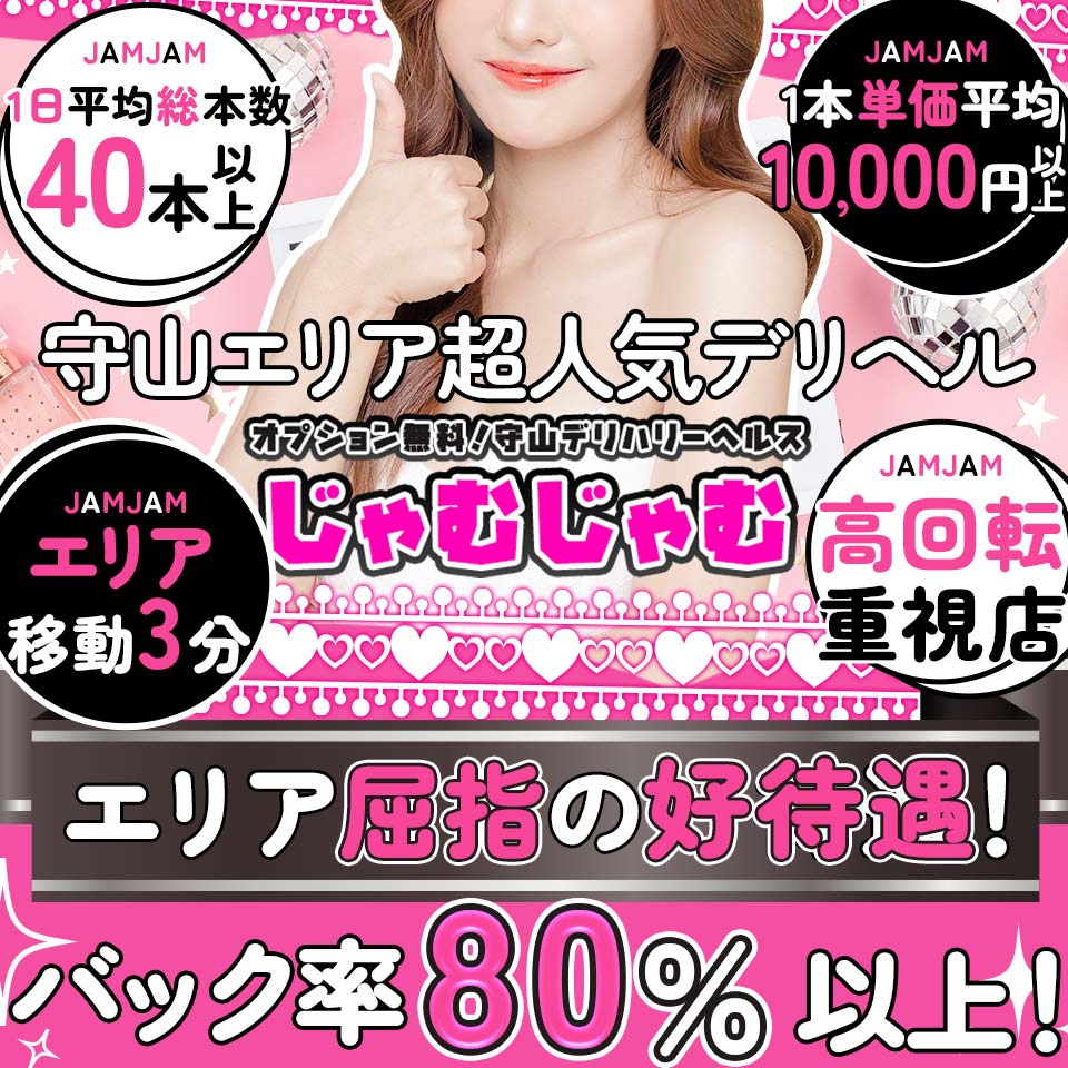 じゃむじゃむ　守山店 - 大津・草津・栗東のデリヘル求人情報