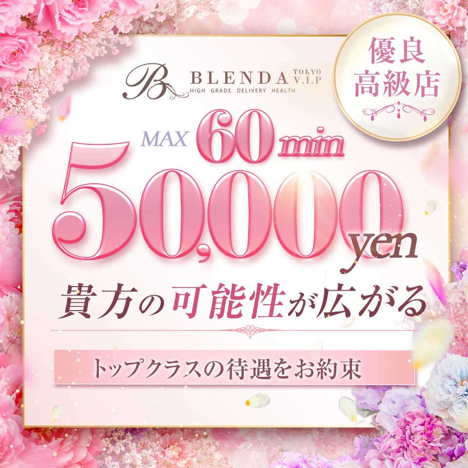 BLENDA VIP東京店 - 渋谷のデリヘル求人情報