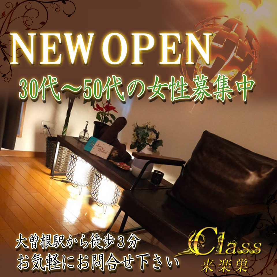 来楽巣-class-