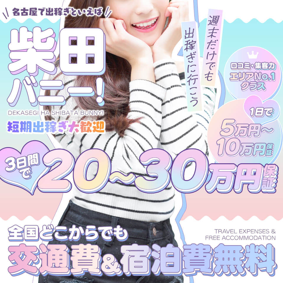 ドMなバニーちゃん 柴田店