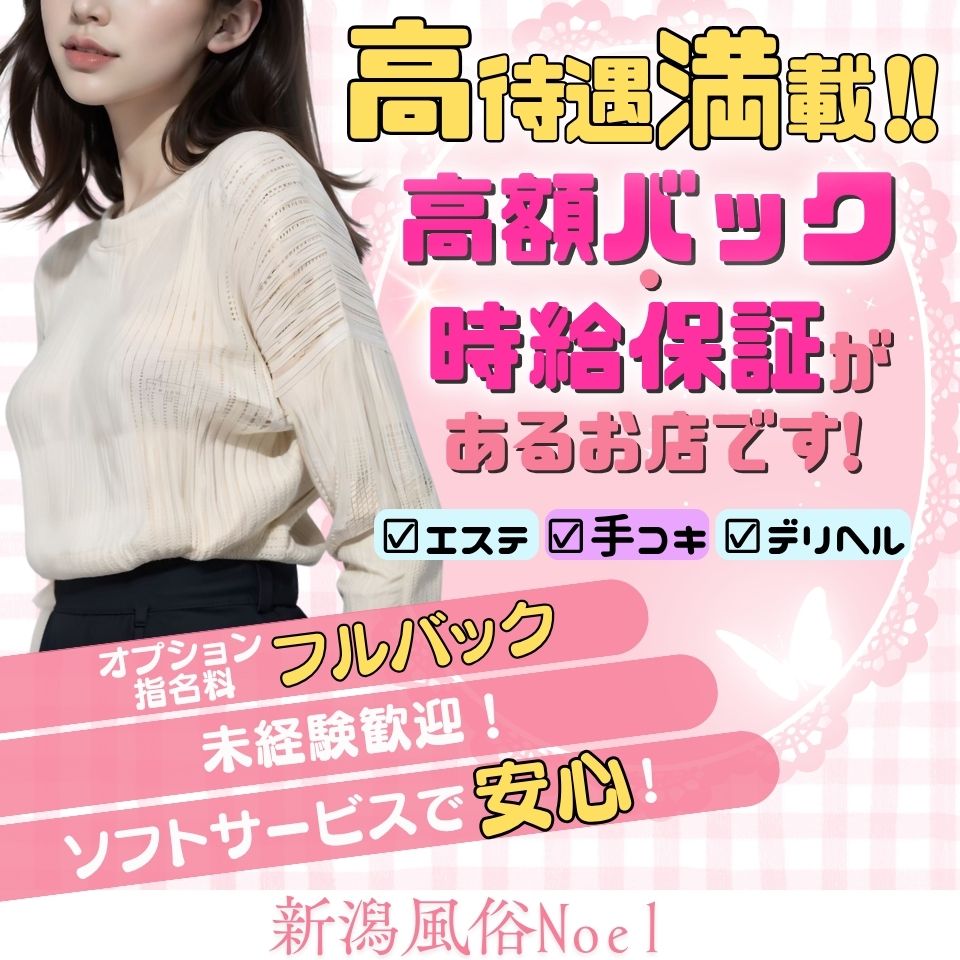 新潟風俗Noel-ノエル- - 新潟市のデリヘル求人情報