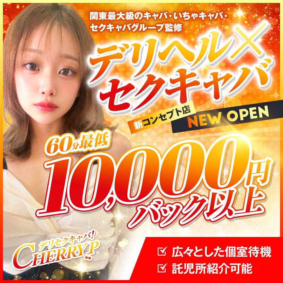 デリセクキャバ！CHERRY　P