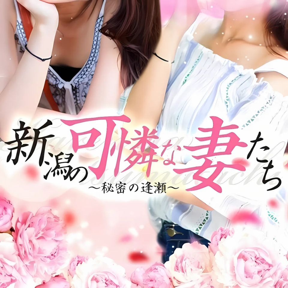 新潟の可憐な妻たち