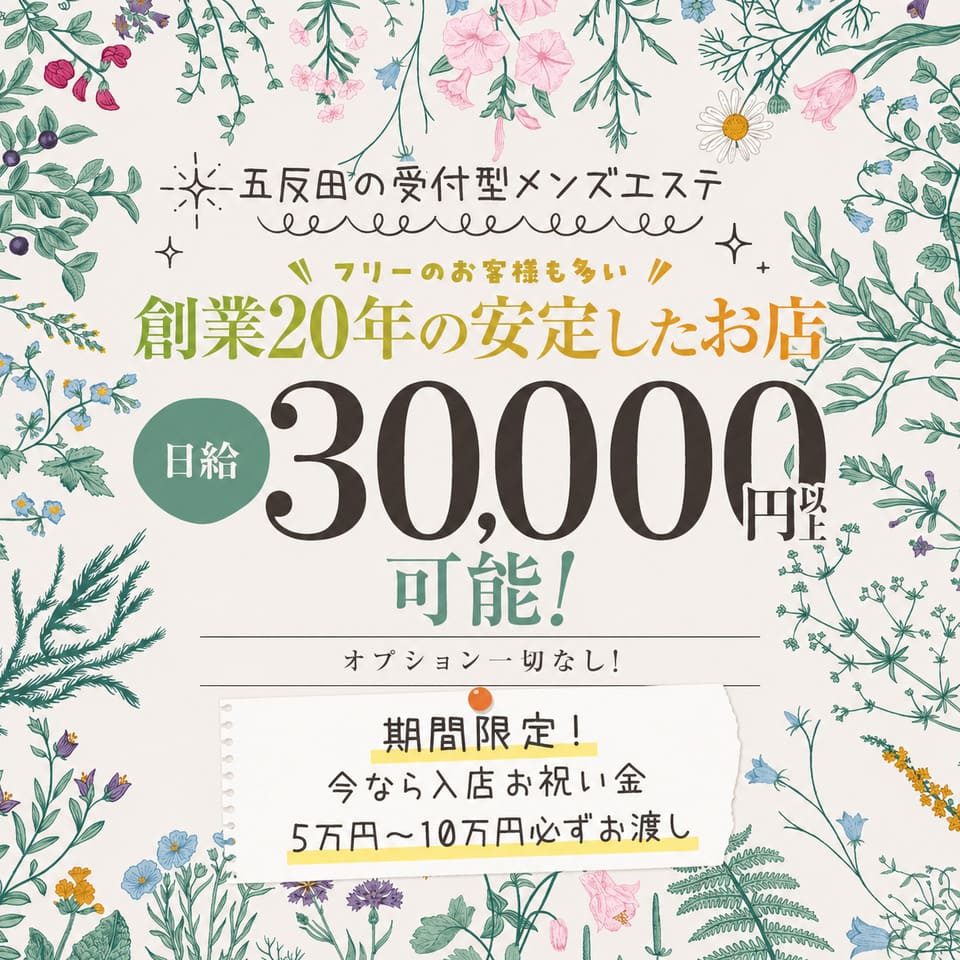 五反田リラックス - 五反田のメンズエステ求人情報