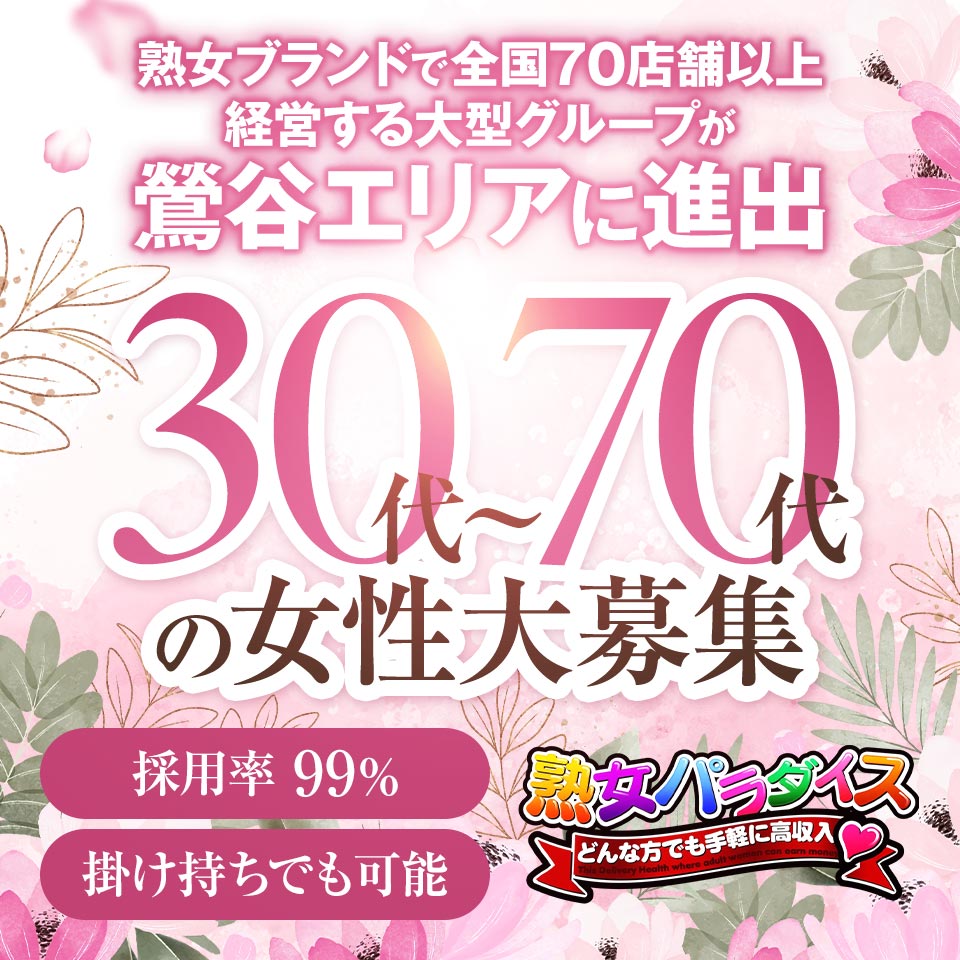 熟女パラダイス鶯谷店