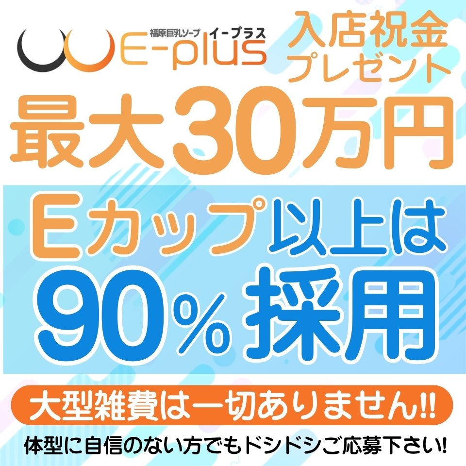 E-plus(イープラス)