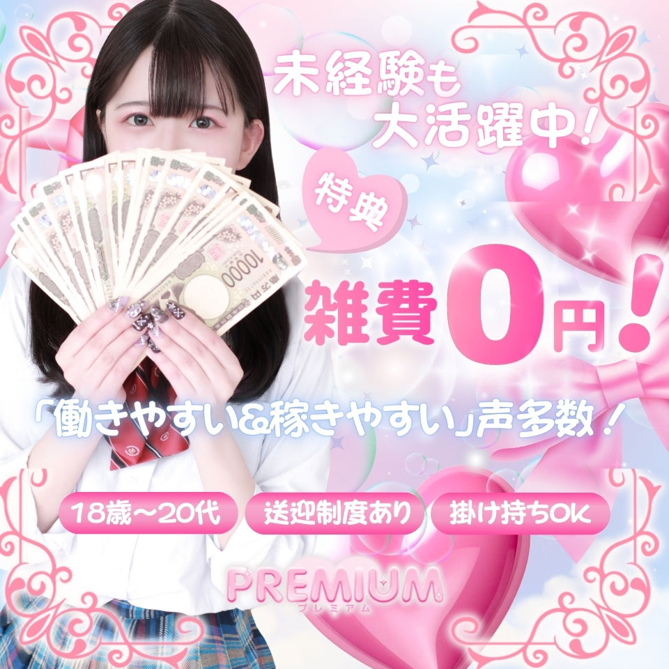 PREMIUM（プレミアム）