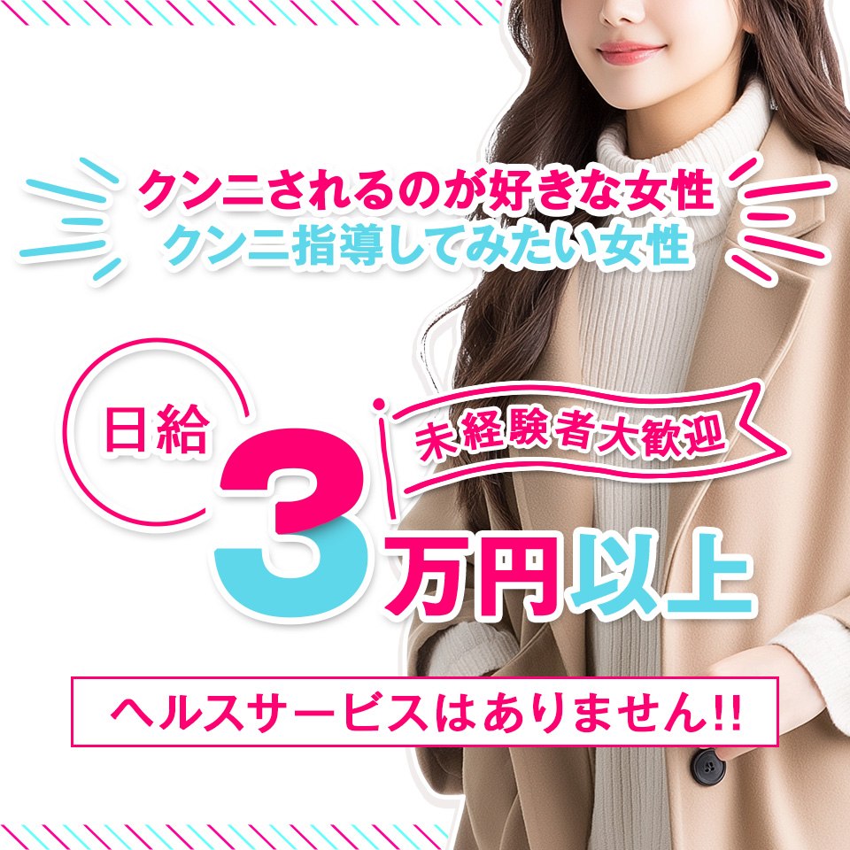 日暮里駅前クンニ塾