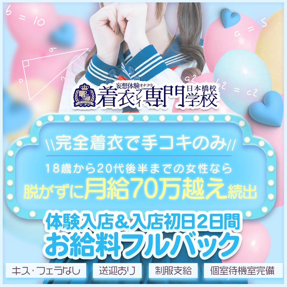 着衣プレイ専門学校 日本橋校