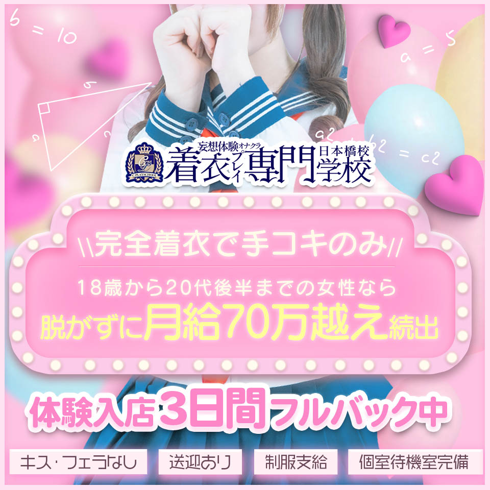 着衣プレイ専門学校 日本橋校