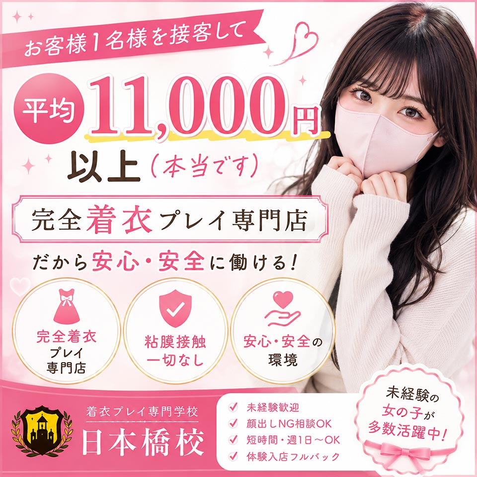 着衣プレイ専門学校 日本橋校