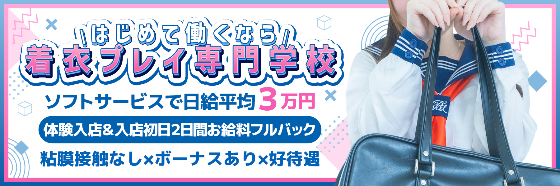 着衣プレイ専門学校 日本橋校