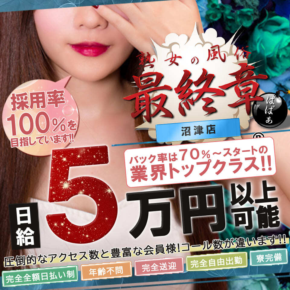 熟女の風俗最終章　沼津店