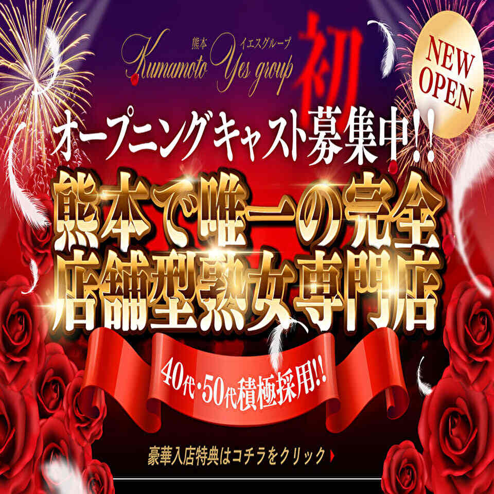 イエスグループ熊本 華椿 R40+