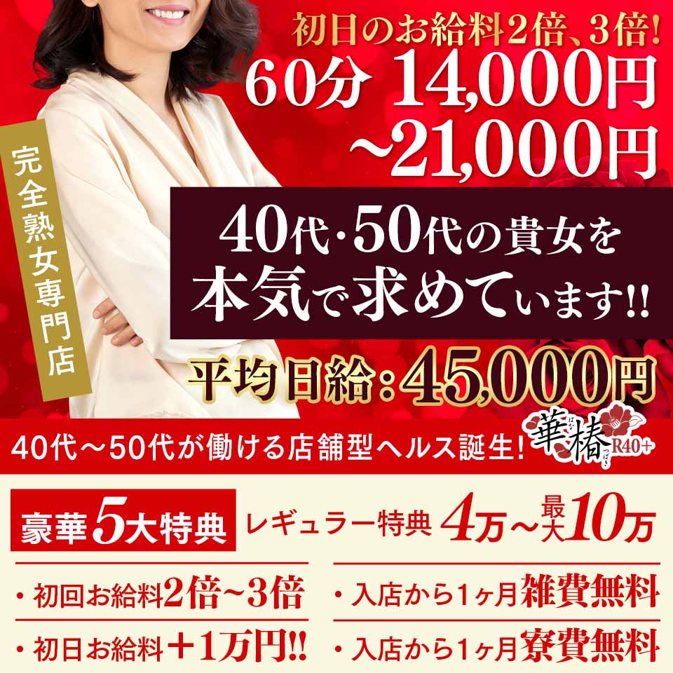 イエスグループ熊本 華椿 R40+