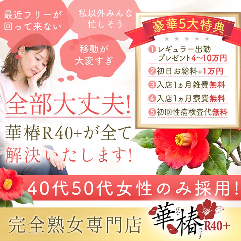 イエスグループ熊本 華椿 R40+