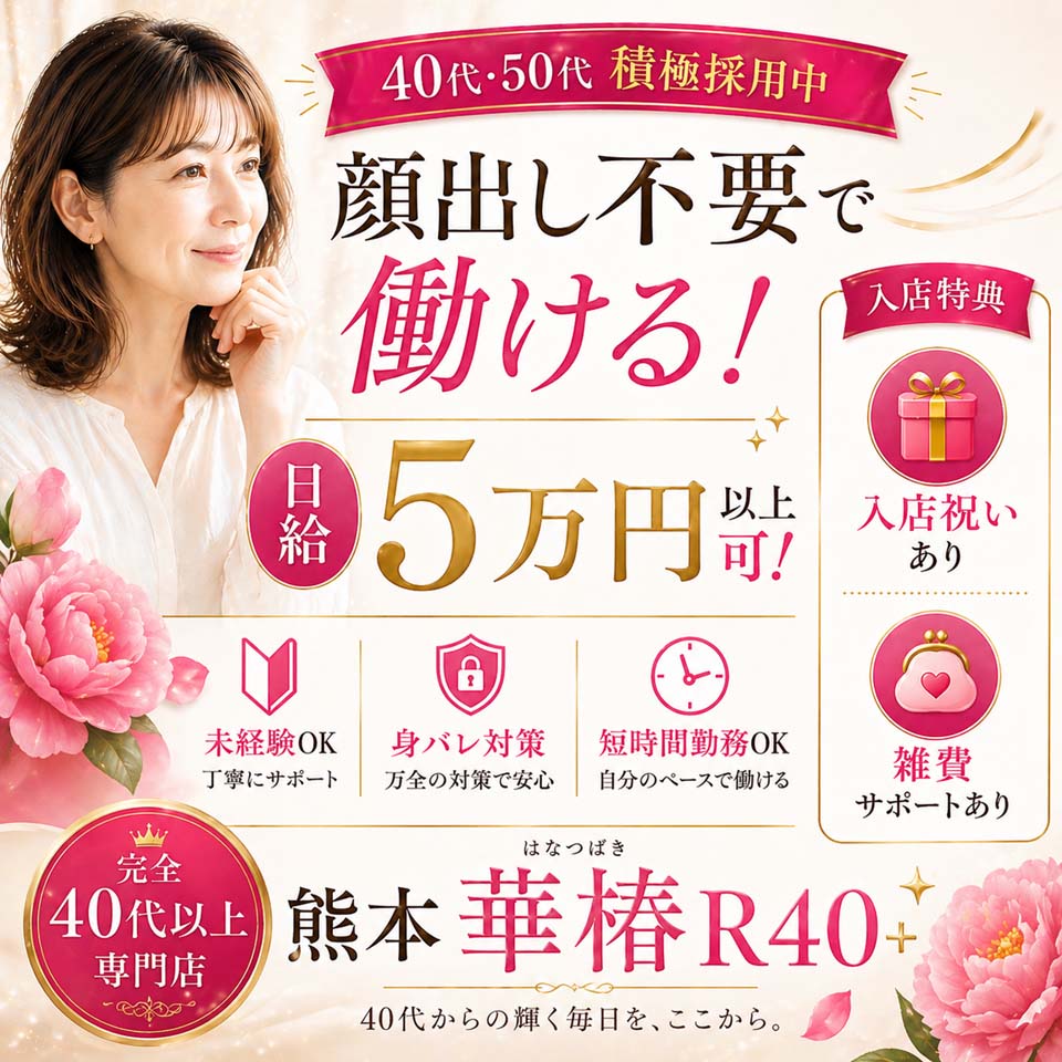 イエスグループ熊本 華椿 R40+ - 中央街・下通りのトクヨク/店舗型ヘルス求人情報