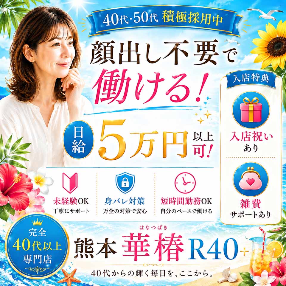 イエスグループ熊本 華椿 R40+ - 中央街・下通りのトクヨク/店舗型ヘルス求人情報
