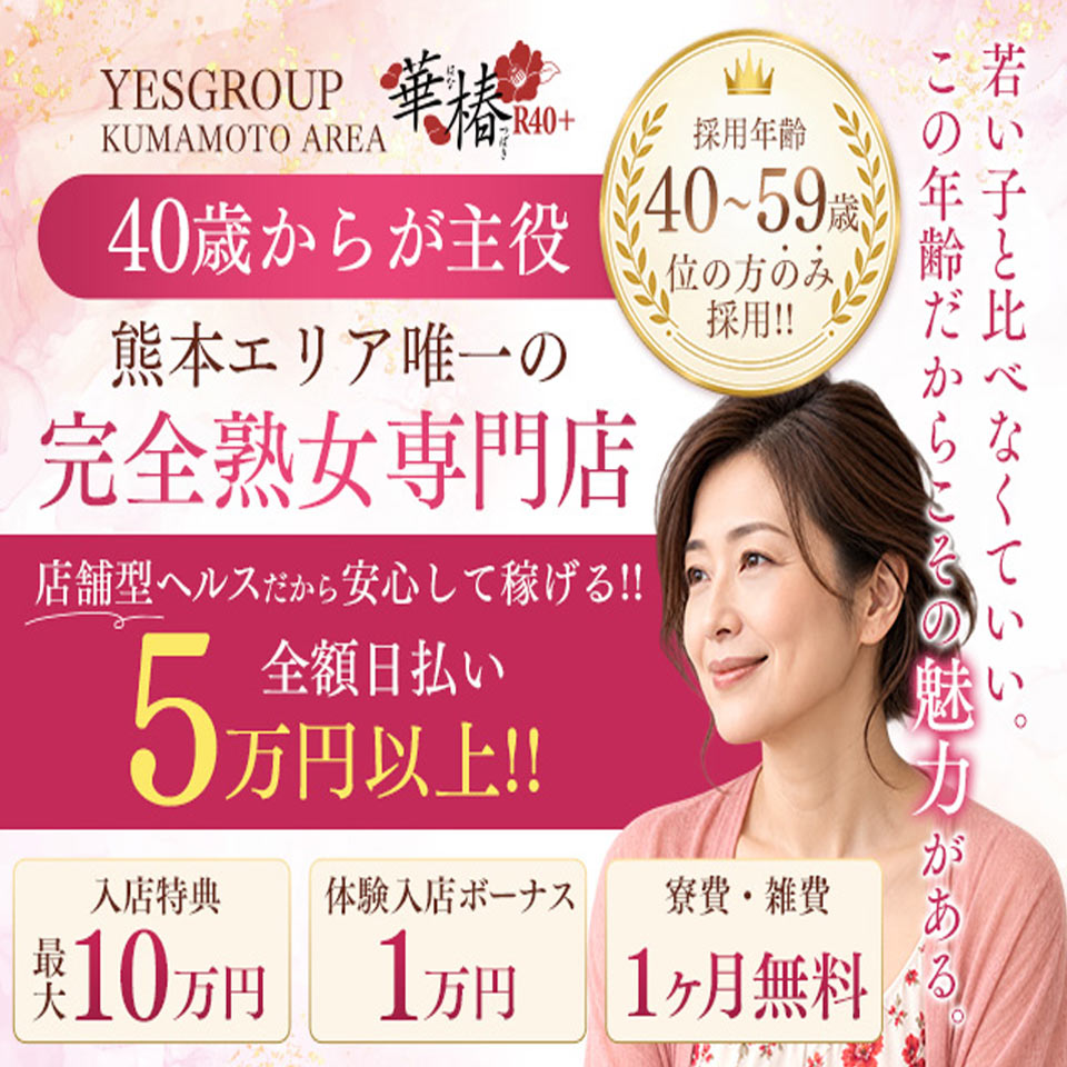 イエスグループ熊本 華椿 R40+ - 中央街・下通りのトクヨク/店舗型ヘルス求人情報