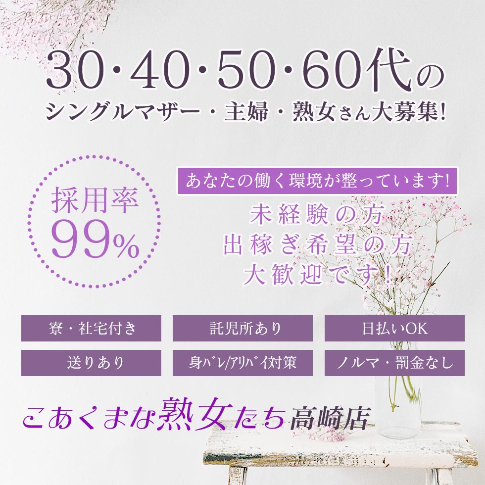 こあくまな熟女たち 高崎店